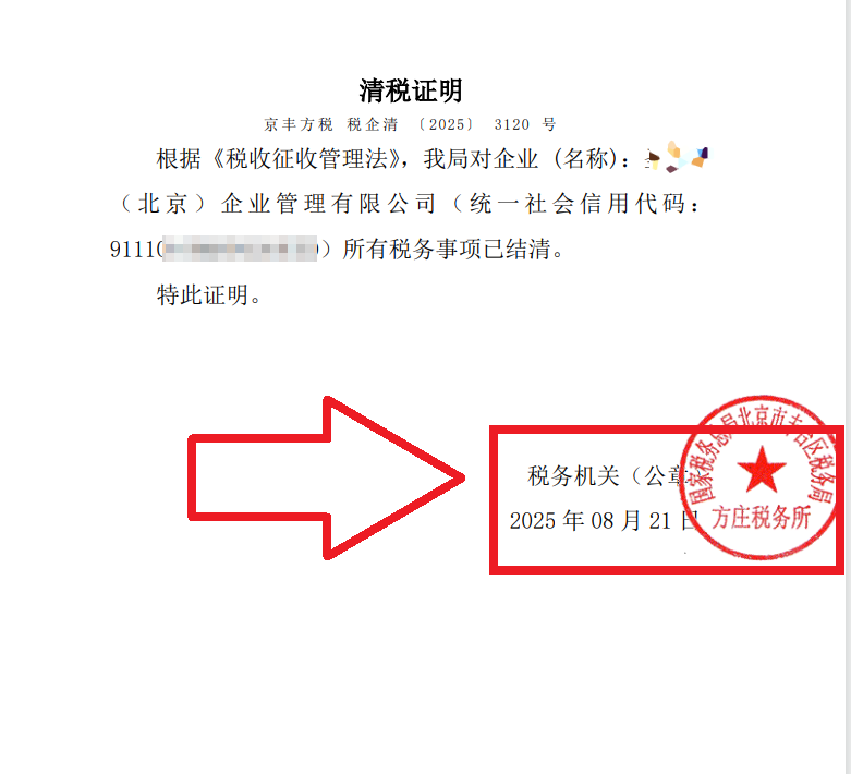 2025年8月21日公司注銷案例：北京豐臺老板親述：企行財(cái)稅專家高效注銷公司，省心又省錢，全程無憂!